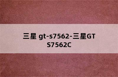 三星 gt-s7562-三星GTS7562C